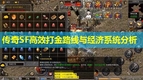 传奇SF有效打金路线与经济系统分析