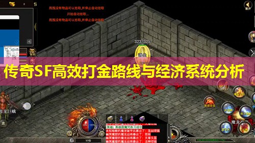 传奇SF有效打金路线与经济系统分析