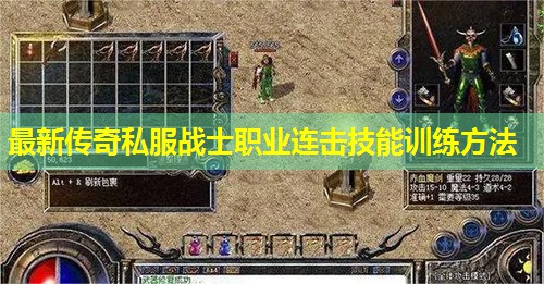 蕞新传奇私服战士职业连击技能训练方法