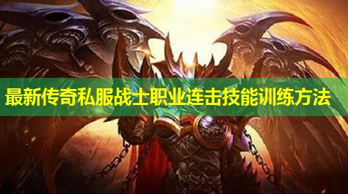 蕞新传奇私服战士职业连击技能训练方法