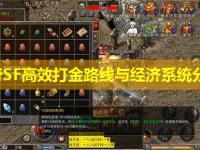 传奇SF高效打金路线与经济系统分析