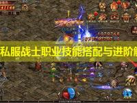 传奇私服战士职业技能搭配与进阶解析