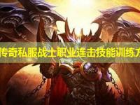 最新传奇私服战士职业连击技能训练方法