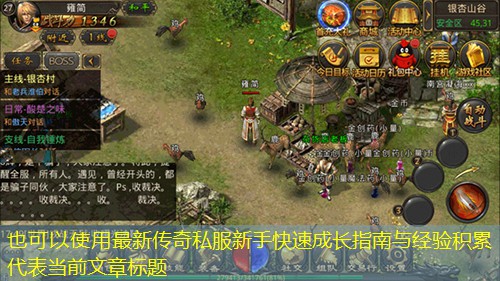 蕞新传奇私服新手快速成长指南与经验积累