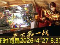 新开传奇私服战士职业装备选择与进阶策略